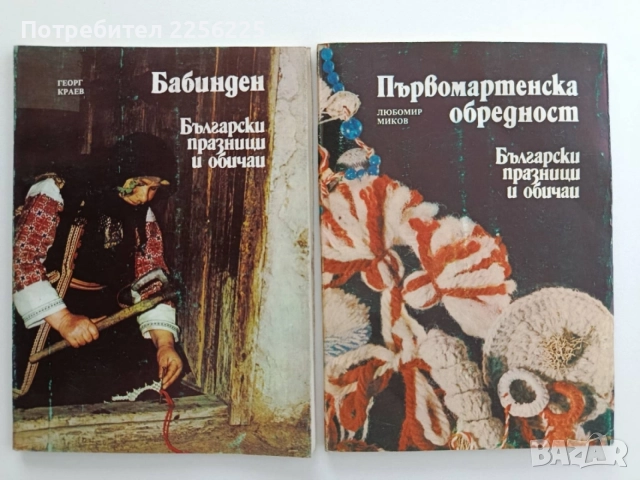 ЛОТ Български празници и обичаи