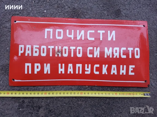 Емайлирана табела Почисти