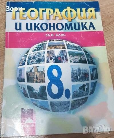 Учебници за 8 клас, снимка 9 - Учебници, учебни тетрадки - 55080091