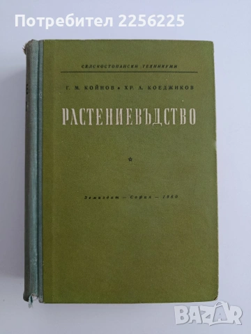 Растениевъдство 1960г