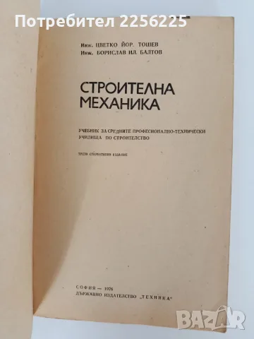 Строителна механика, снимка 6 - Специализирана литература - 55529010