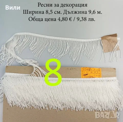 Шивашки материали различни видове в малки количества - ресни, дантела, ластик и други, снимка 3 - Други - 52029927
