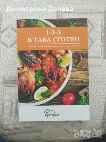 Готварска книга 1 2 3 в тавата сготви
