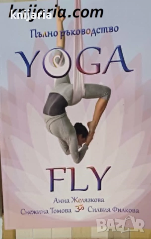Yoga Fly: Пълно ръководство