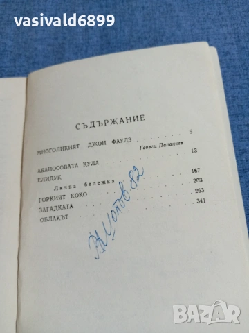 Джон Фаулз - Абаносовата кула , снимка 5 - Художествена литература - 54905327