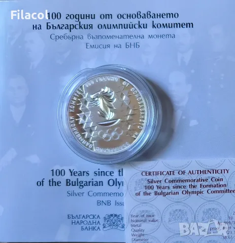 10 лева 2023 г. 100 години от основаването на БОК