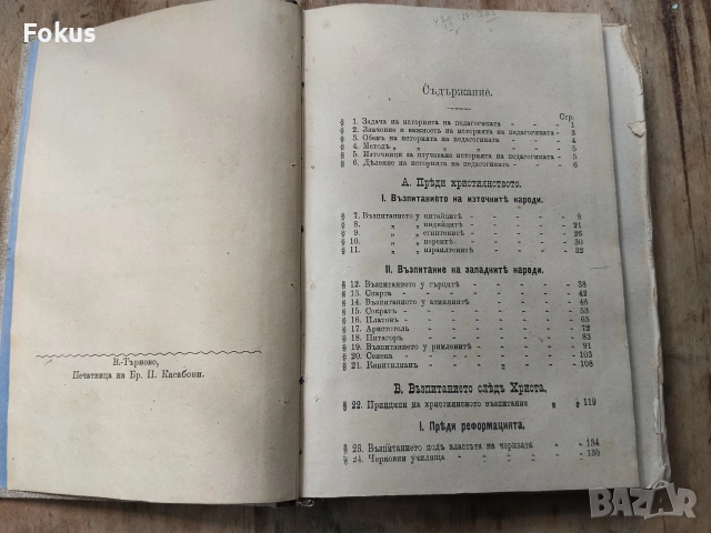 Стара антикварна книга - Всеобща история на педагогиката, снимка 2 - Антикварни и старинни предмети - 55267254