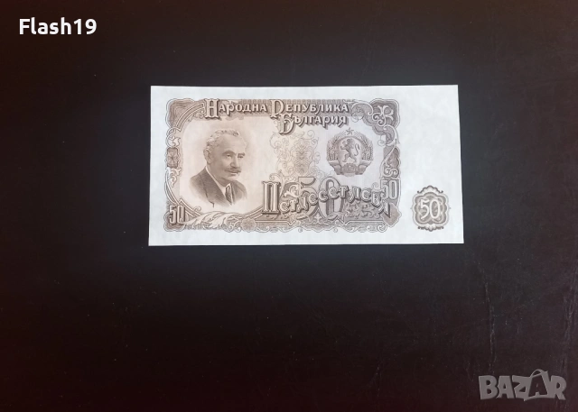 ⭐ 50 лева 1951 (UNC) ⭐ (виж описанието)
