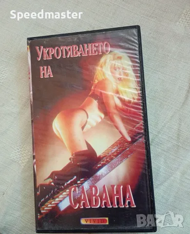 VHS Укротяването на Савана ХХХ