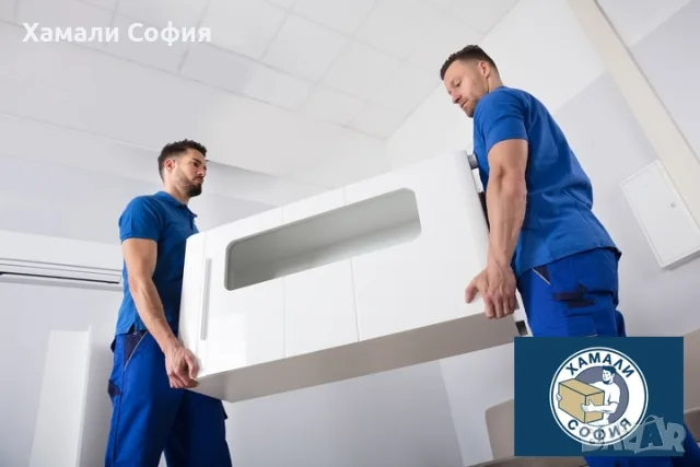 Хамали София предлага преместване на офиси, апартаменти, багаж, мебели