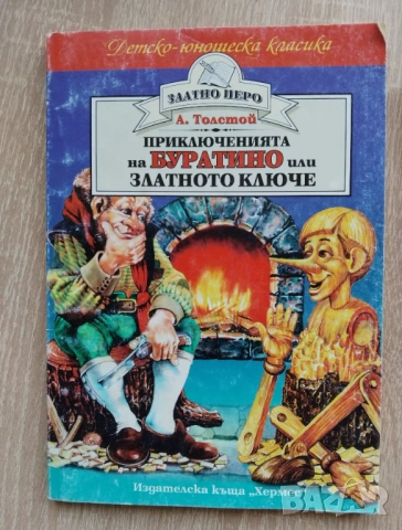 Приключенията на Буратино или Златното ключе