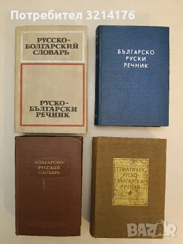 Българско-руски речник - Сава Чукалов / Савва Чукалов (1957, Отлично състояние)