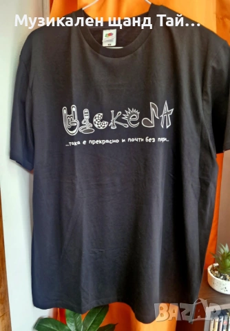Тениска - T-shirt - Български Групи - Рок - Метъл: Wickeda - Така е прекрасно...