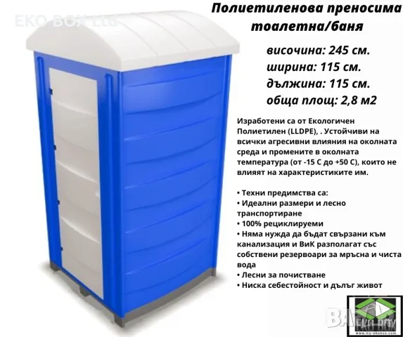 Полиетиленова тоалетна/ баня/ тоалетна с душ. Преносима баня/тоалетна, снимка 7 - Други - 55294010