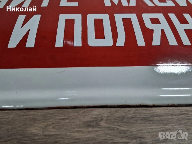 Голяма Стара Емайлирана Табела Не замърсявайте Горите Реките и Поляните , снимка 7 - Антикварни и старинни предмети - 54397359
