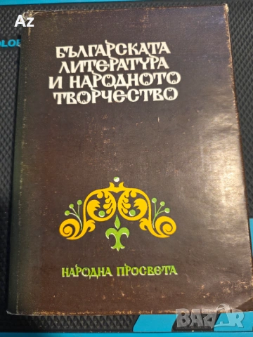 Бълг.литература и народно творчество