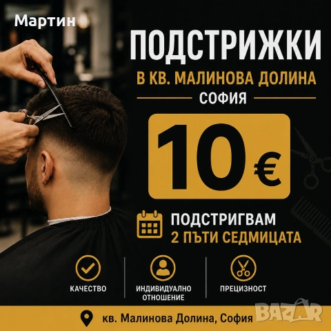 Подстрижки кв. Малинова долина