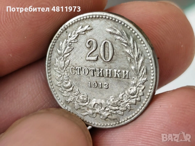 Българска монета 20 стотинки 1913 г, снимка 3 - Нумизматика и бонистика - 54515868