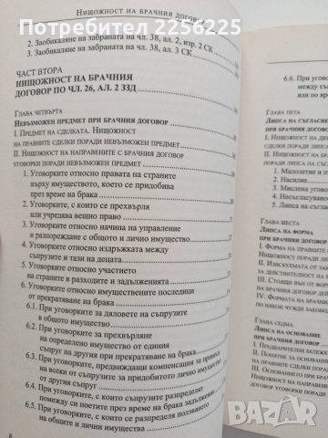 Нищожност на брачния договор, снимка 8 - Специализирана литература - 55613892