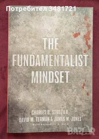 Психология на фундаменталиста / The Fundamentalist Mindset