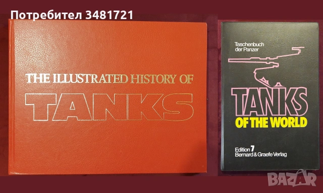 Танкове, флот, бойни машини, оръжия - 23 книги, снимка 2 - История, политика и общество - 55179757