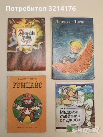 Австрийски приказки. Сборник (1995, Златоструй)