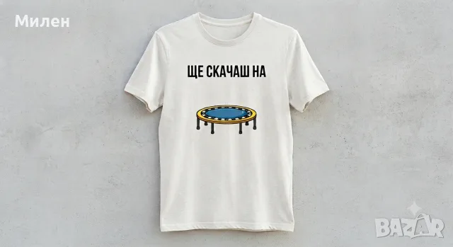 ПРЕДВАРИТЕЛНА ПОРЪЧКА! Тениска унисекс