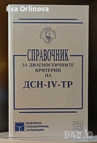 Справочник за диагностичните критерии на ДСН - IV - ТР