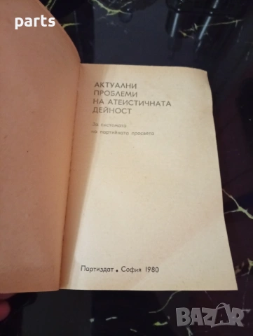 Актуални Проблеми на Атеистичната Дейност - БКП 1980г., снимка 2 - Специализирана литература - 54610492