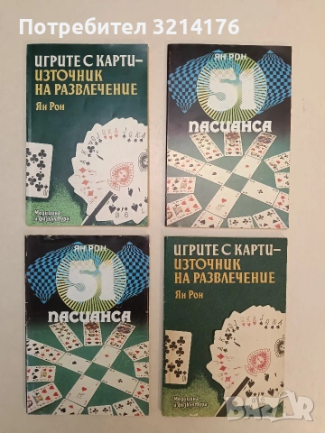 51 пасианса - Ян Рон