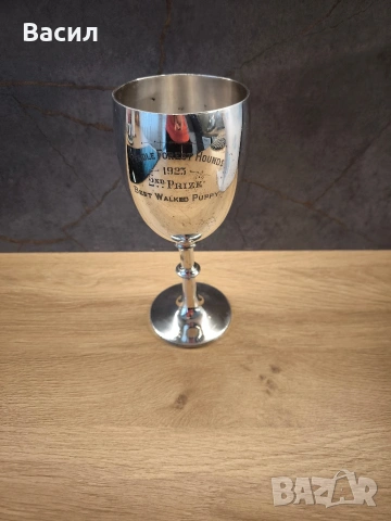 Античен посребрен бокал (трофей) – 1923 г. чаша