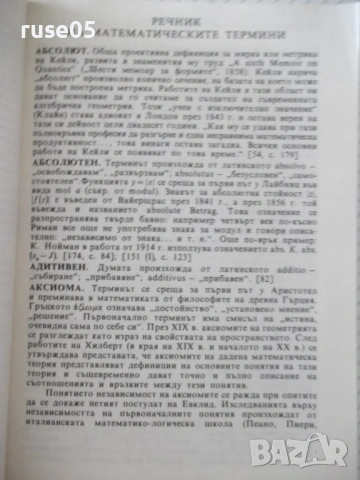 Книга"Математически термини. Справочник-Н.Александрова"-168с, снимка 4 - Енциклопедии, справочници - 54942782