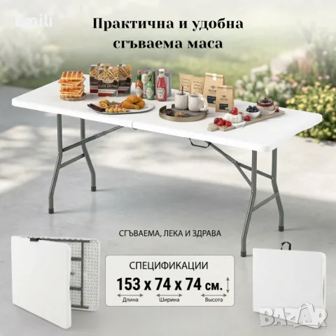 Сгъваема маса 153 х 74 х 74 см - бял HDPE плот и стоманена рамка за градина, тераса и събития, снимка 4 - Градински мебели, декорация  - 55577841