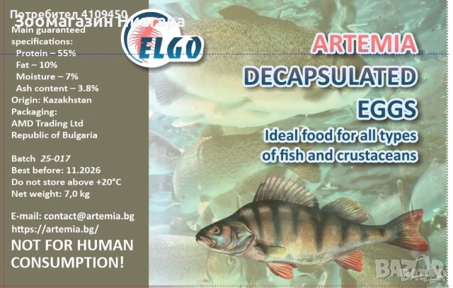 Декапсулирована артемия ELGO