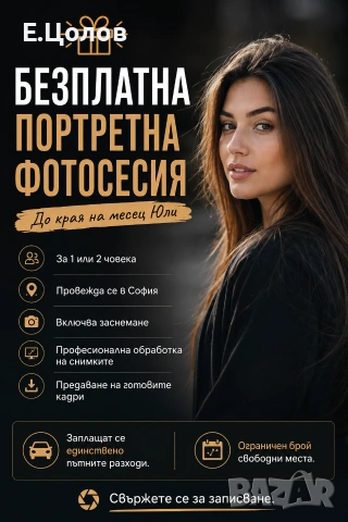 🎁 БЕЗПЛАТНА фотосесия | София | До края на Юли | Професионален фотограф – портрети, тържества и др.