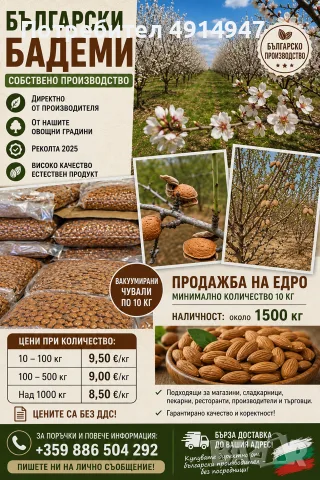 Бадеми собствено производство 
