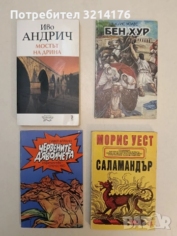 НОВА! Мостът на Дрина - Иво Андрич