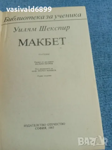 Уилям Шекспир - Макбет , снимка 4 - Художествена литература - 55335418