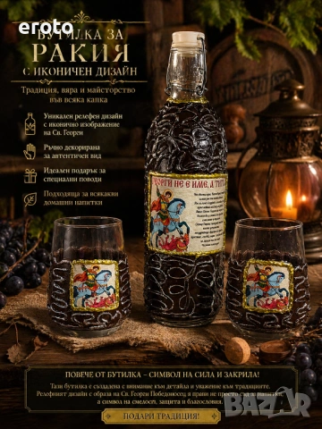 Уникален комплект за Гергьов ден бутилка + две чаши „Св. Георги“ – ръчна изработка