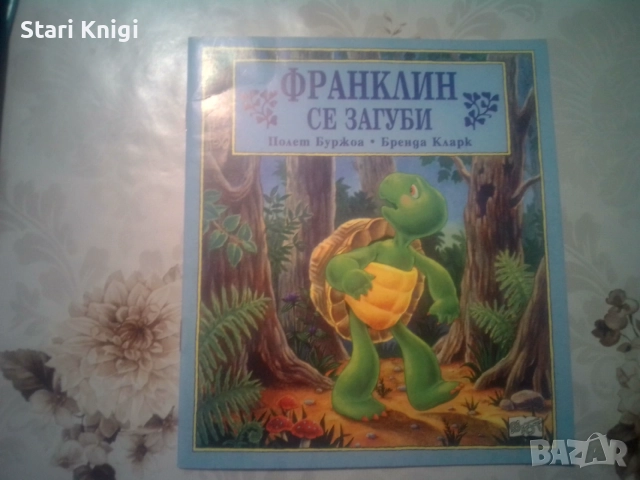 Продавам 9 детски книги Франклин. Цена общо 18 евро., снимка 8 - Детски книжки - 55003205