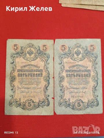 Четири банкноти 3 рубли 1905г. / 5 рубли 1909г. Русия редки за КОЛЕКЦИЯ 24189, снимка 9 - Нумизматика и бонистика - 54912246