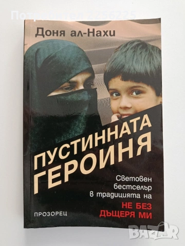 Пустинната героиня