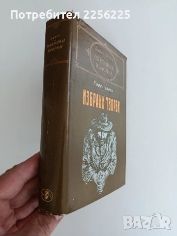 Карел Чапек, снимка 4 - Художествена литература - 54768028