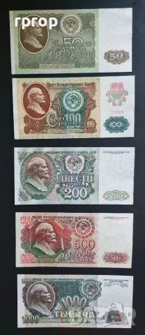 СССР. 50, 100, 200, 500 и 1000 рубли. 1991,1992 година