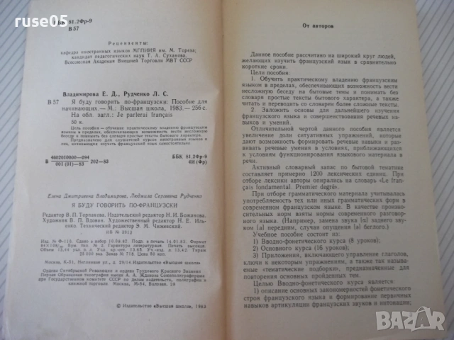 Книга "Je parlerai français - E. Vladimirova" - 256 стр., снимка 3 - Чуждоезиково обучение, речници - 54808360