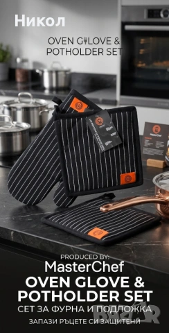 Комплект ръкохватки Master Chef