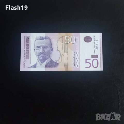 ⭐ Сърбия 50 динара 2011 (виж описанието)