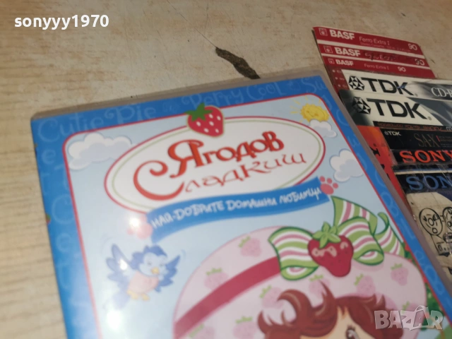 ЯГОДОВ СЛАДКИШ ДВД 1006261005L1, снимка 3 - DVD филми - 54843912
