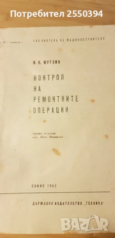 Контрол на ремонтните операции 1965г., снимка 2 - Специализирана литература - 55039520