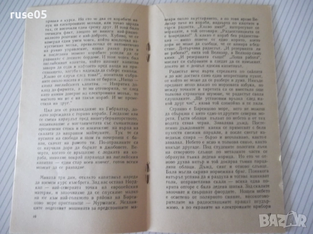 Книга "Пълен напред , Норд-ост ! - Йордан Костов" - 30 стр., снимка 5 - Специализирана литература - 54768221